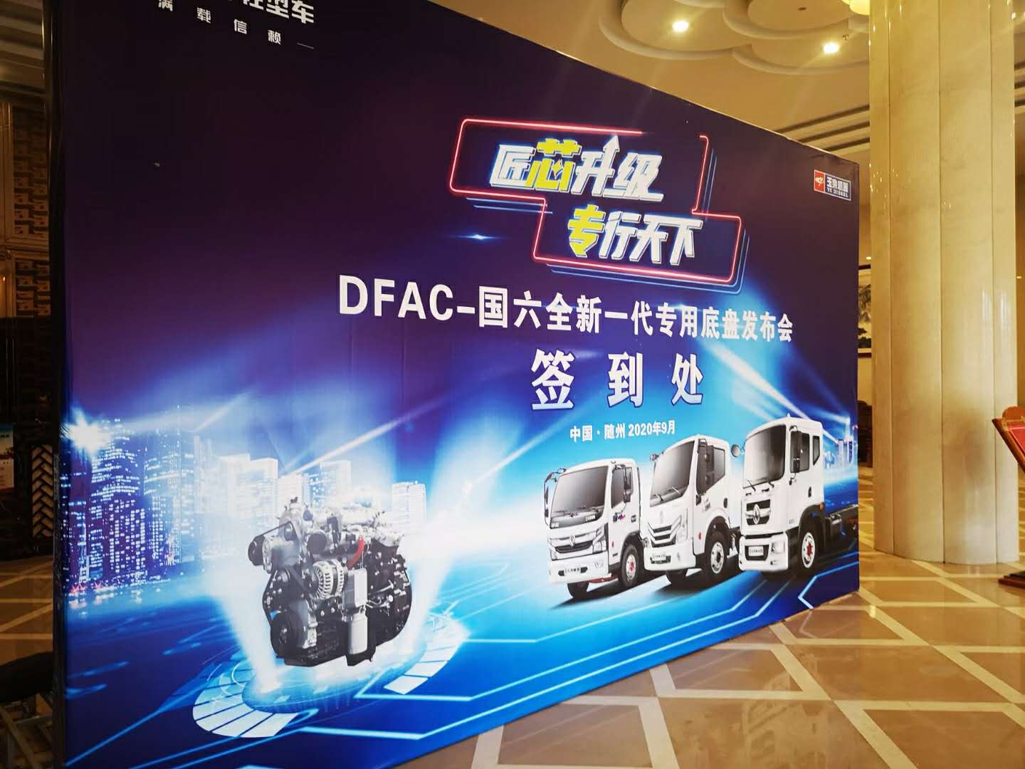 東風(fēng)輕型車“滿載信賴，匠芯升級(jí)”專行天下DFAC-國(guó)六全新一代專用底盤發(fā)布會(huì)