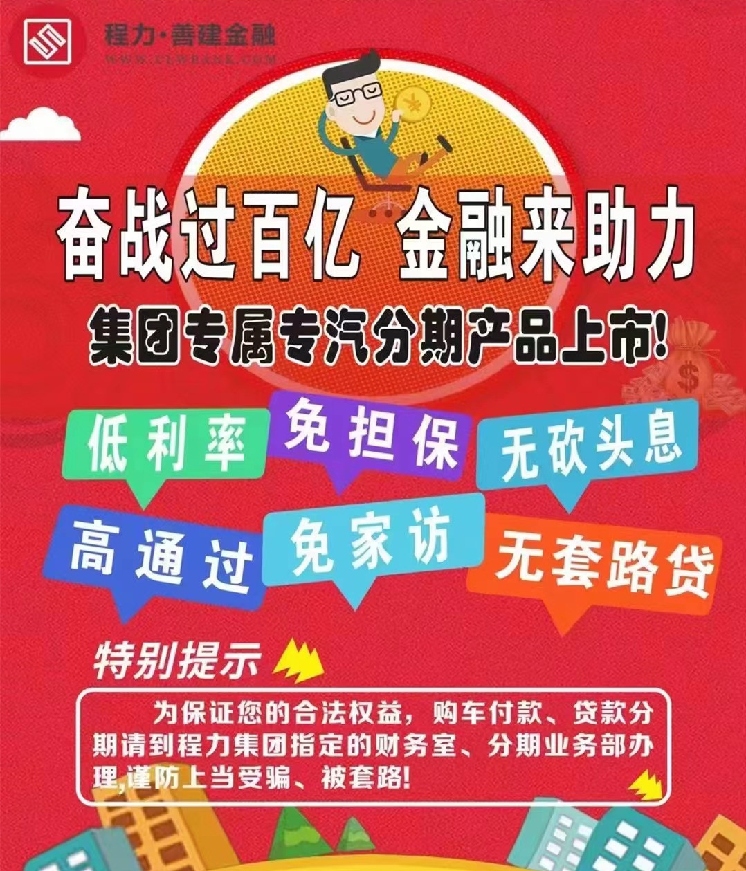 奮戰過百億，程力金融來幫忙，分期貸款來買車