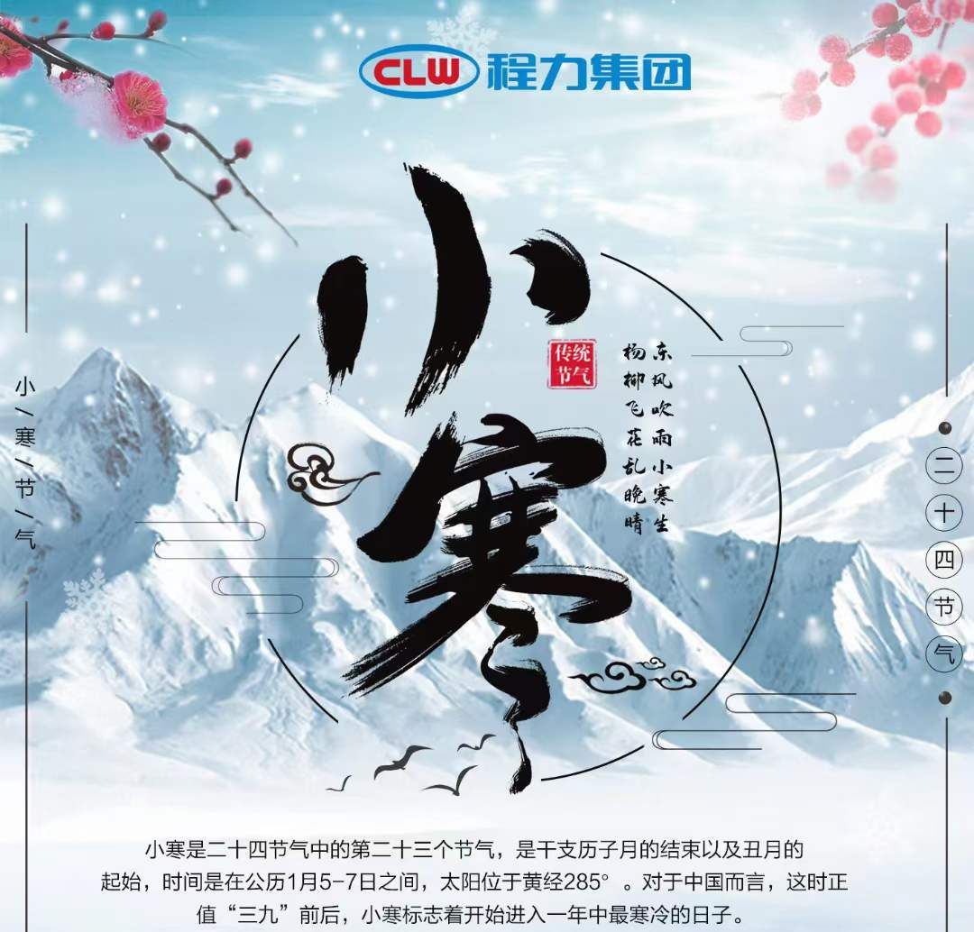 小寒雖寒，程力集團(tuán)愿您的這個(gè)冬天，一切皆安，溫暖常伴